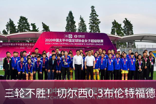 三轮不胜！切尔西0-3布伦特福德先赛掉第七 蓝军连续21场联赛丢球