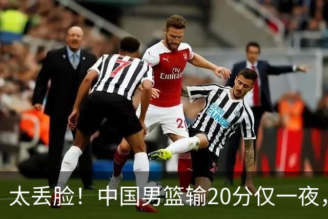太丢脸！中国男篮输20分仅一夜，日本阵容仅三队，郭士强拒提辞职