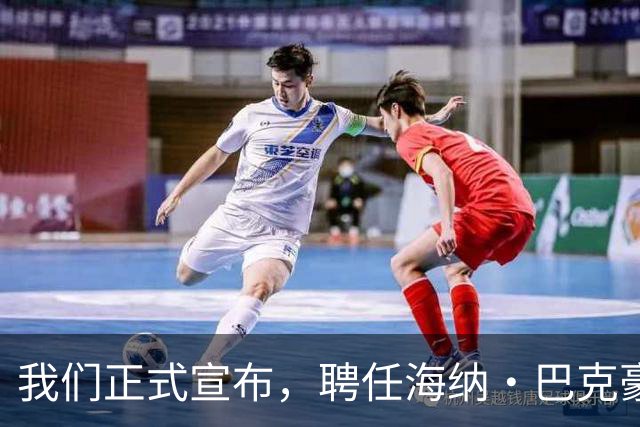 我们正式宣布，聘任海纳·巴克豪斯为北京国安U20梯队主教练