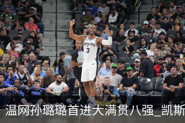 温网孙璐璐首进大满贯八强 凯斯伤退鲍里妮晋级