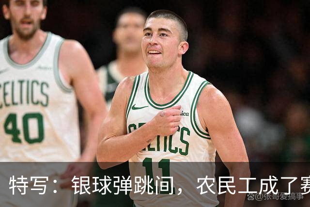 特写：银球弹跳间，农民工成了赛场主角