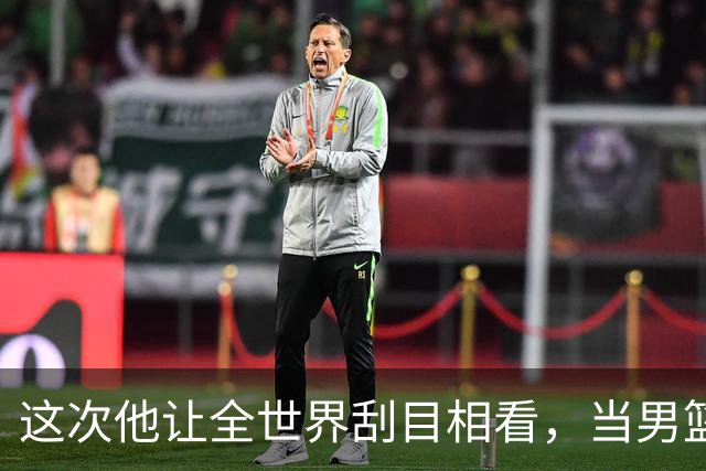 这次他让全世界刮目相看，当男篮队长仅10天，胡明轩就官宣好消息