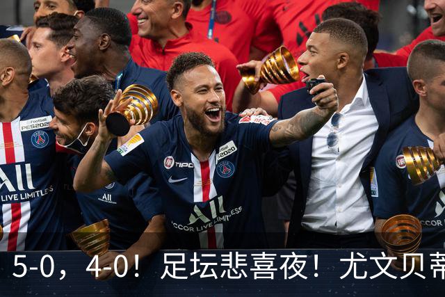 5-0，4-0！足坛悲喜夜！尤文贝蒂斯告捷 曼城水晶宫赢球 多纪录刷新